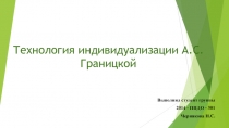 Технология индивидуализации А.С.Границкой