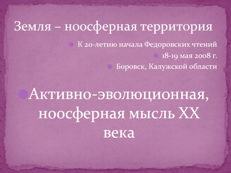 Земля – ноосферная территория