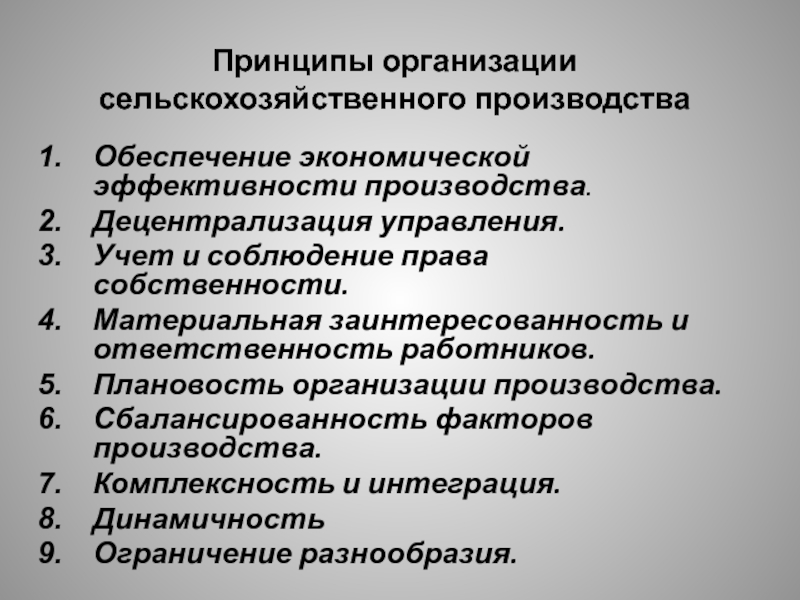 Организующий принцип. Принципы сельскохозяйственного производства. Принципы организации производства. Закономерности и принципы сельскохозяйственного производства. Основы управления производством.