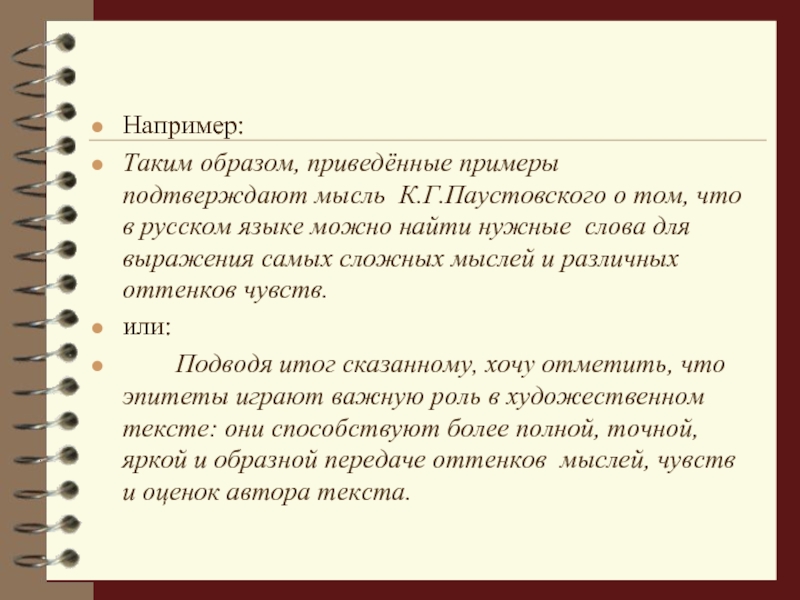 Например:Таким образом, приведённые примеры подтверждают мысль К.Г.Паустовского о том, что в русском языке можно найти нужные слова