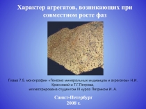 Характер агрегатов