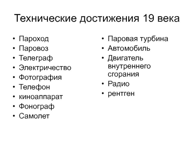 Российские достижения 19 века. Достижения 19 века в истории человечества. Технические достижения 19 века в России. Технические достижения 19 век. Перечисли основные технические достижения 19 века.