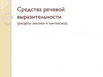 Средства речевой выразительности-лексика и синтаксис