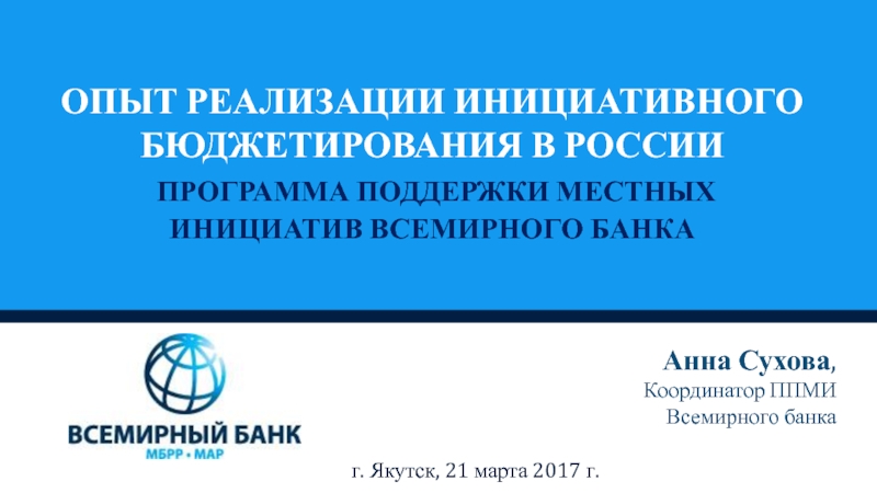ОПЫТ реализации инициативного бюджетирования в России Программа поддержки