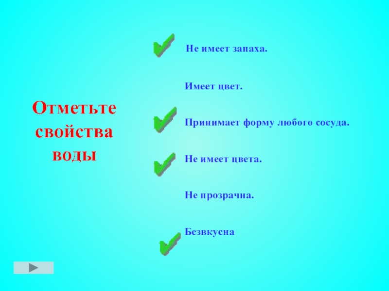 Отметь какие свойства имеет. Отметь свойства воды. Отметьте свойства воды. Отметь свойства воды 2 класс. Отметь свойства воды не имеет запаха имеет цвет.