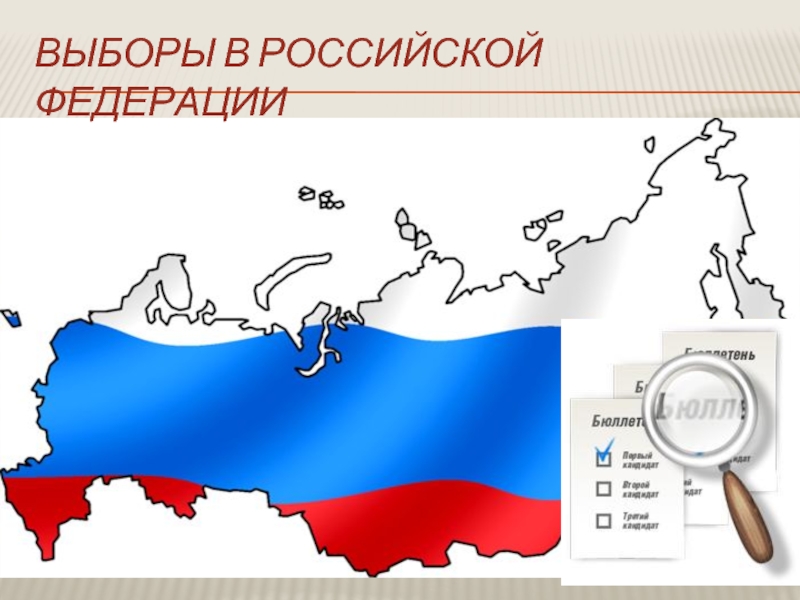 Когда выборы презентация россии