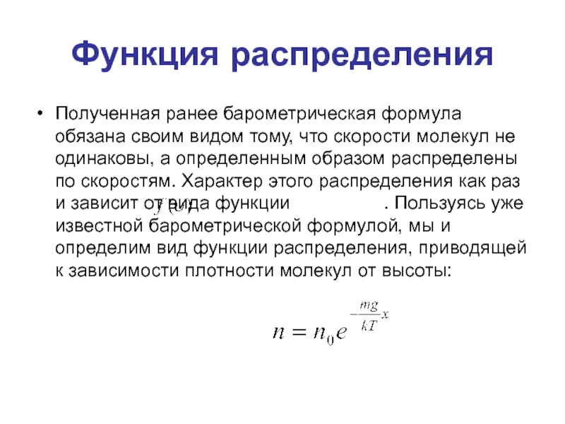 Формула провести. Барометрическая формула Больцмана. Барометрическая формула и функция распределения Больцмана.. Барометрическая формула Максвелла. 1. Барометрическая формула.