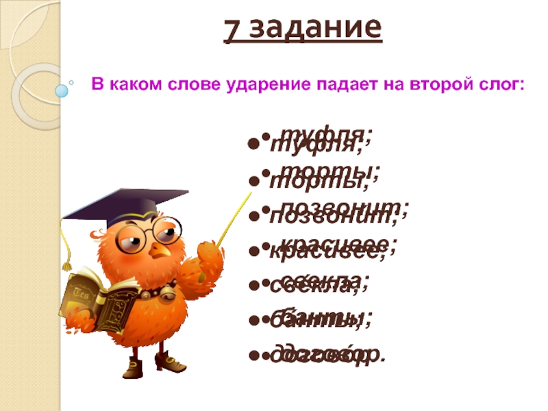 Торты какое ударение. Ударение в слове торты банты. Торты ударение ударение. Ударение в слове торты. Договор ударение на какой слог падает.