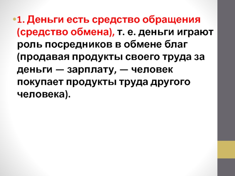 Обмен благами. Какую роль в обмене играли деньги. Средство обращения – позволяет осуществлять обмен благами.. Какую роль играли деньги в обмене продуктами 5 класс. Деньги средство обмена а не благо презентация 3 класс.