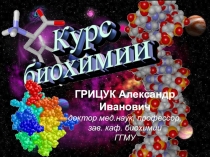 курс биохимии 