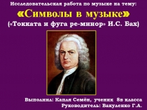 Презентация к исследованию по музыке на тему Символы в музыке (Токката и фуга ре минор И.С. Бах)