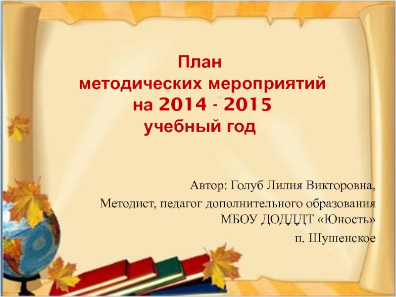 План методических мероприятий на 2014-2015 учебный год