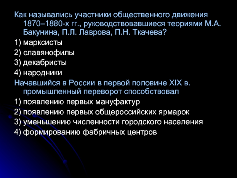 Как называется участник. Участники общественного движения 1870. Общественное движение 1870-1880. Как назывались участники общественного движения. Общественное движение в России XIX В. декабристы. Народники. Марксисты..