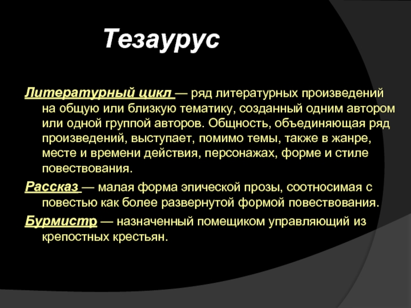 Тезаурус Литературный цикл — ряд литературных произведений на общую