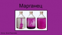 Марганец