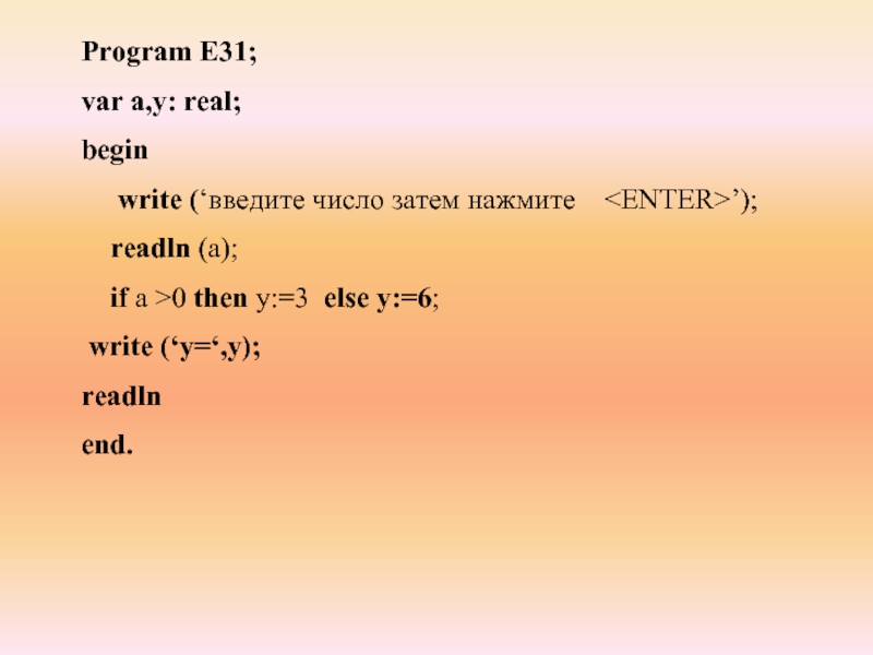 Program E31;var a,y: real;begin   write (‘введите число затем нажмите  ’);  readln (a);