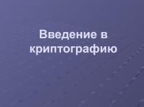 Введение в криптографию