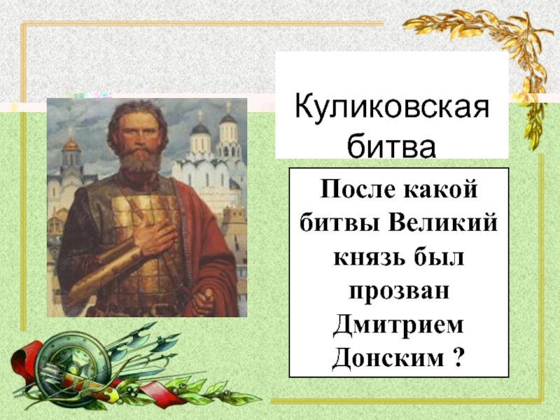 Как прозвали дмитрия после куликовской битвы. С Дмитрием Донским поздравления. Письмо Дмитрию Донскому. Благодар какой битве дали прозвище Дмитрию Донскому.