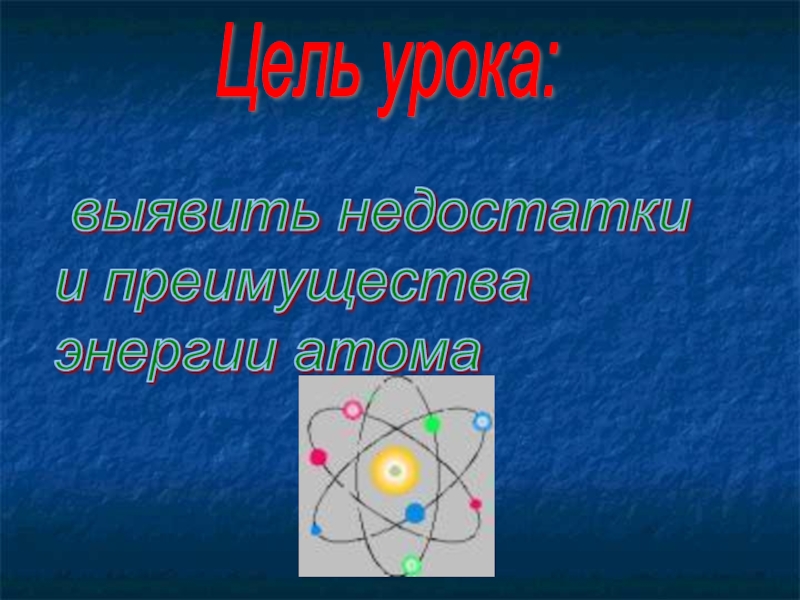 Энергия атома. Энергия атома презентация. Энергия атома Баренцев Максим. Что дает энергию атома. Энергия атома на Дону.