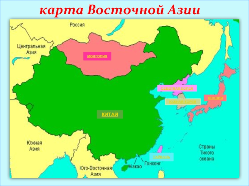 Северо восток азии. Северо Восток Китая на карте. Карта Юго Восток Азии Корея. Восточная Азия карта Китай, Монголия. Восточная Азия НАК карте.