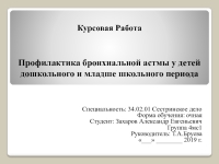 Курсовая Работа Бронхиальная Астма Презентация