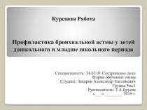 Курсовая Работа Профилактика бронхиальной астмы у детей дошкольного и младше