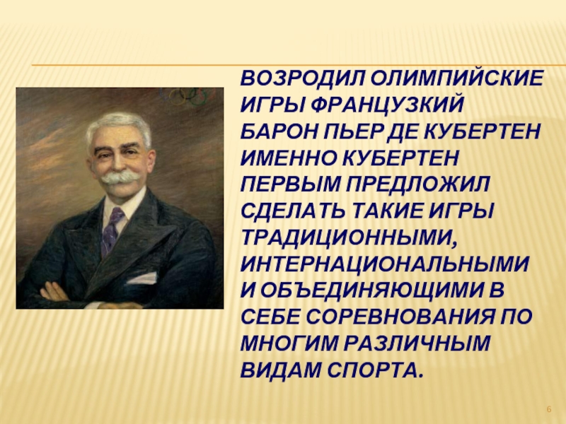 Кто возродил традицию олимпийских игр