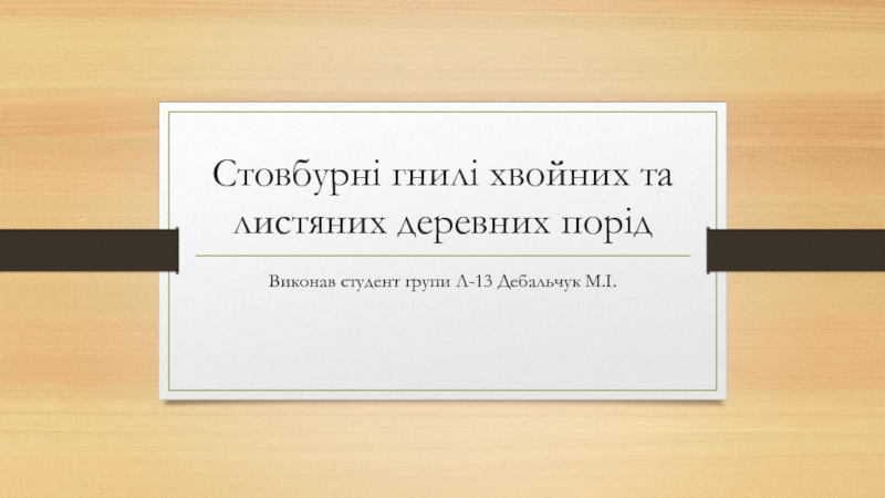 Стовбурн і гнилі хвойних та листяних деревних порід