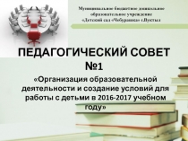 ПЕДАГОГИЧЕСКИЙ СОВЕТ №1