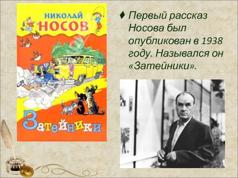 Проект о писателе 2 класс носов