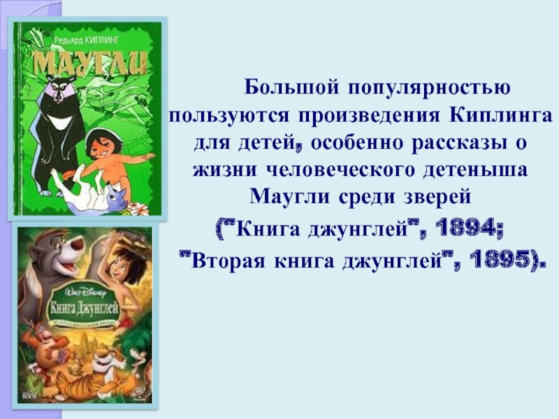 Любознательный герой киплинга поле чудес. Редьярд Киплинг "Маугли". Джунглей Редьярд Киплинг Маугли. Редьярд Киплинг Маугли сказки 1992. Киплинг Маугли презентация.