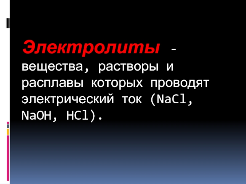 Раствор вещества электролита. Электролит вещество. Какие растворы и расплавы проводят электрический ток. Электролиты это вещества которые. Оксида кремния проводит ток.