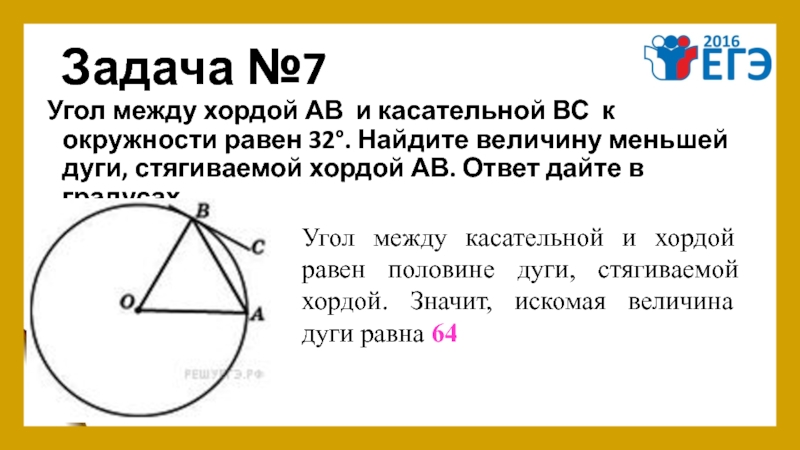 Угол асв равен. Найдите величину меньшей дуги окружности. Хорда стягивает дугу окружности. Угол между хордой и касательной к окружности равен 32 Найдите. Меньшая дуга и хорда.