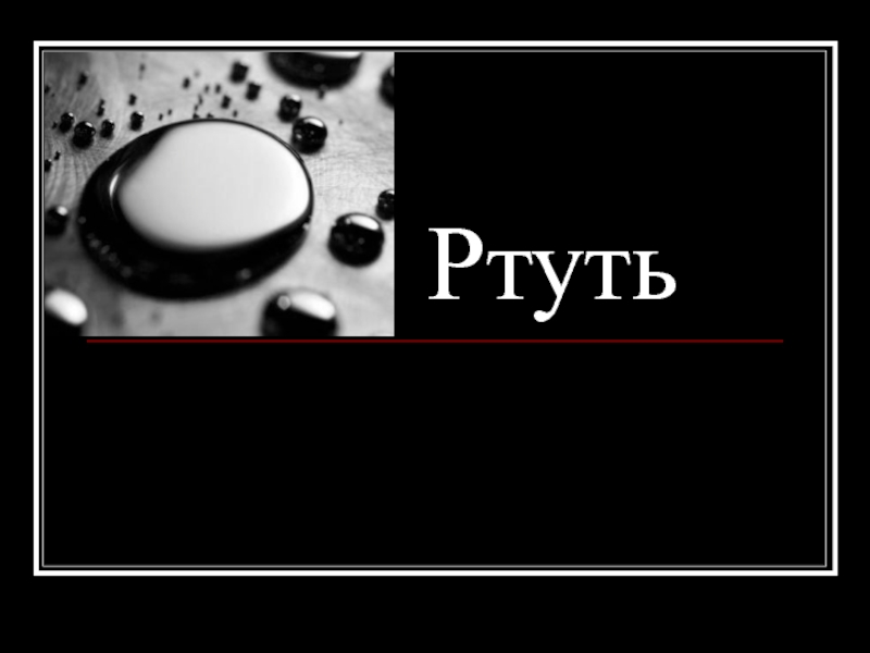 Ртуть