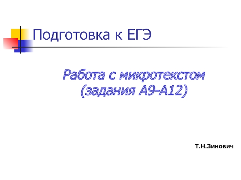 Презентация  Работа с микротекстом (задания А9-А12)