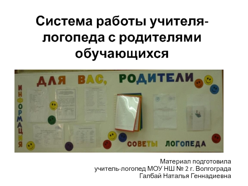 Презентация Система работы учителя-логопеда с родителями обучающихся