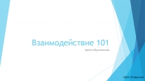 Взаимодействие 101