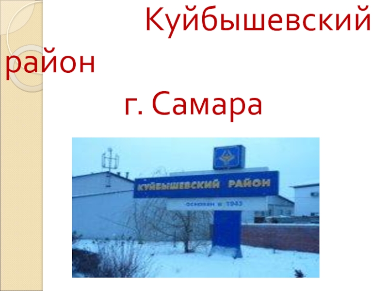 История улиц и школ Куйбышевского района г. Самара