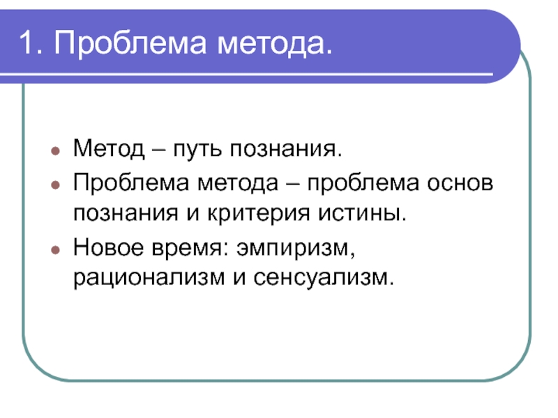 Истина нова. Метод – путь познания. Сенсуализм критерии истины. Новое время проблема метода. Метод проблема наоборот.