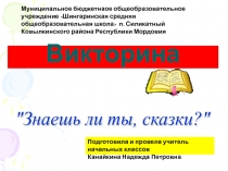 Викторина 