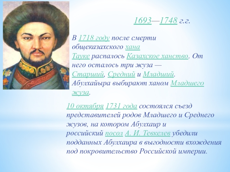 Какого года хан. Абулхаир Хан Шейбани. Хан Абулхаир младший жуз. Хан Абулхаир старший жуз. Портрет хана Абулхаира.