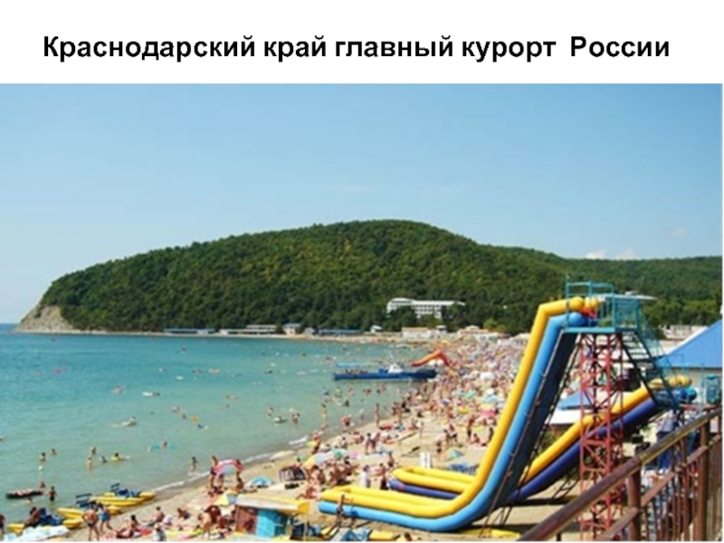 Краснодарский край главный курорт России