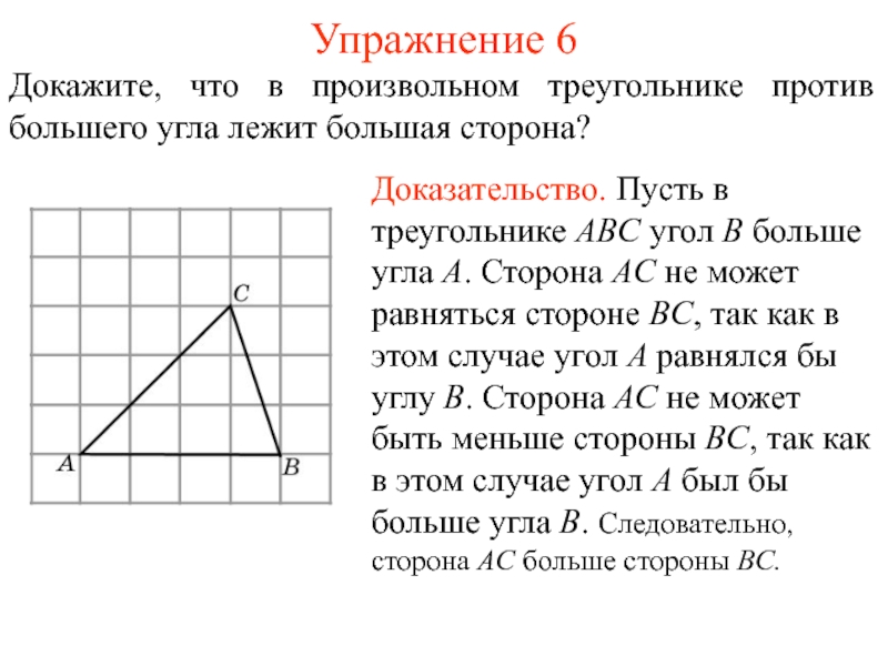 Против большей стороны лежит больший угол. В треугольнике против большей стороны. Против большего угла лежит большая сторона. В треугольнике против большего угла. В треугольнике против большего угла лежит.