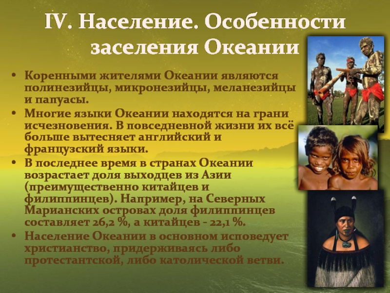 Численность населения океании. Население Океании презентация. Население Австралии и Океании. Особенности населения Океании. Коренные народности Океании.