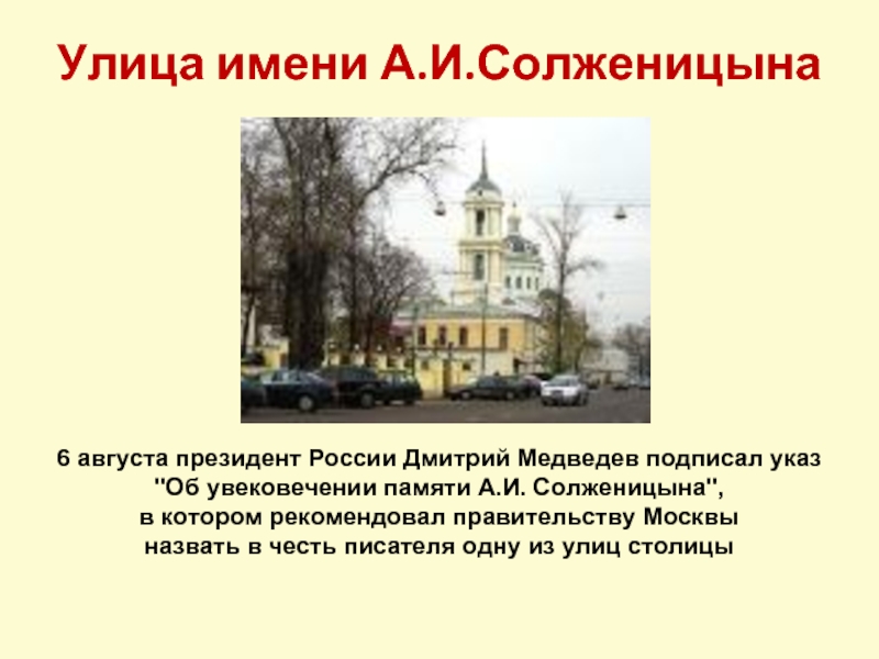 Улица имени А.И.Солженицына6 августа президент России Дмитрий Медведев подписал указ 