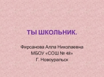 Ты школьник