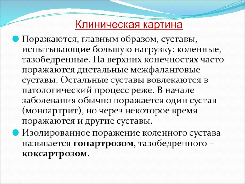 Клинические суставы