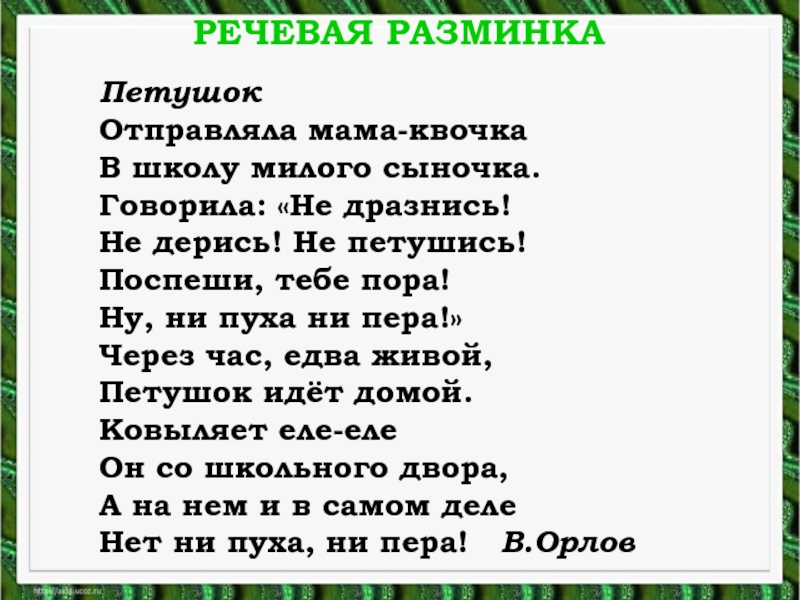 Презентация 1 класс мы играли в хохотушки. Речевая разминка. И. Токмакова «мы играли в хохотушки», я. Тайц «волк».. Стих хохотушки. Речеввя пазминка ма моч ка.