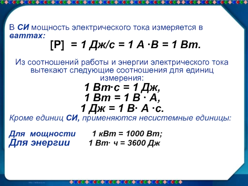 Укажите единицы измерения мощности в си