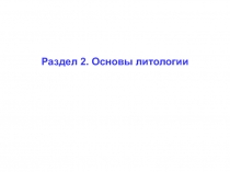 Раздел 2. Основы литологии